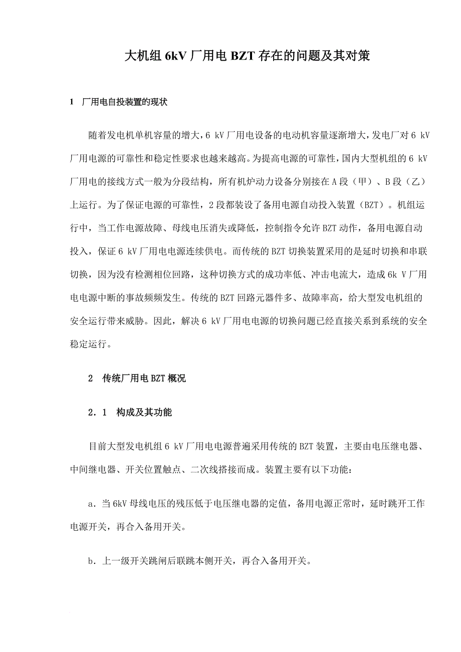 大机组6kv厂用电bzt存在的问题及其对策_第1页