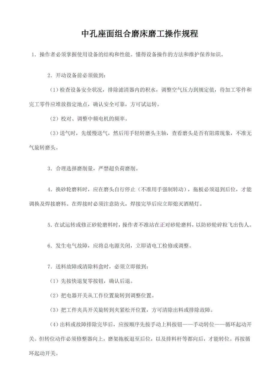 中孔座面组合磨床磨工操作规程_第1页