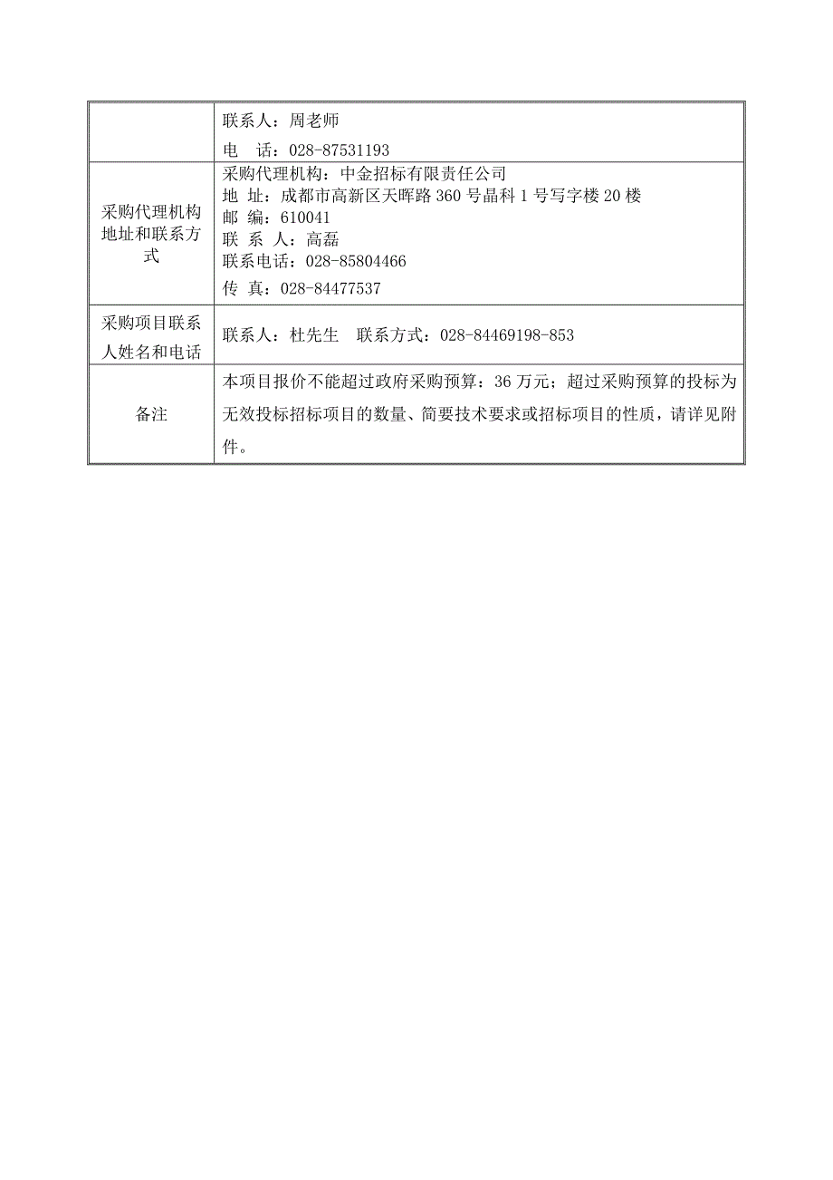 成都第四幼儿园环境保障服务_第3页