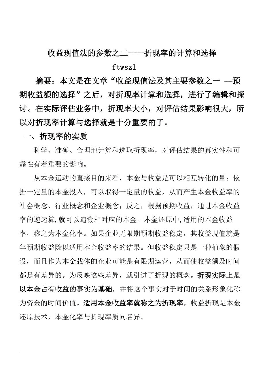 收益现值法的参数之折现率的计算与选择_第1页