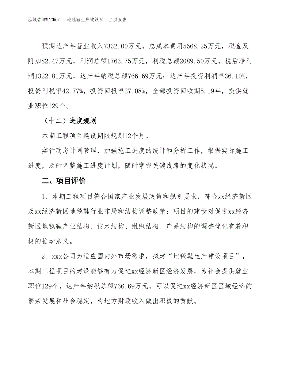 （模板）丝绸书生产建设项目立项报告_第4页