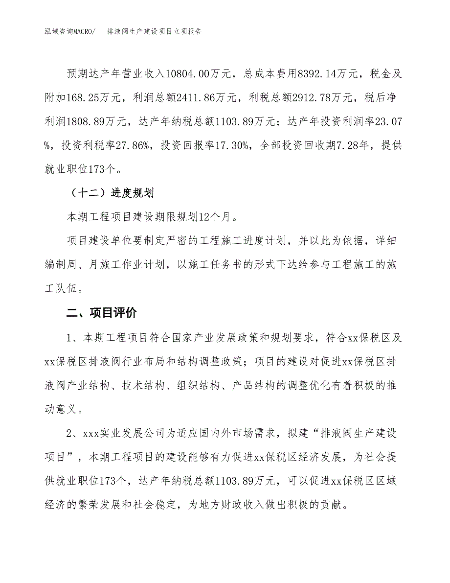 （模板）排液阀生产建设项目立项报告_第4页