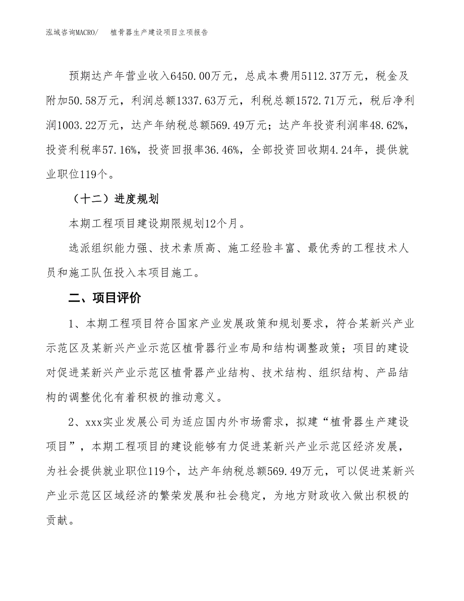 （模板）植骨器生产建设项目立项报告_第4页