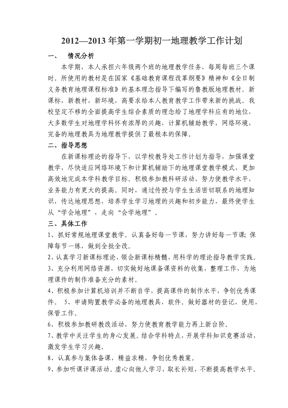 2012―2013年人教版七年级地理教学计划_第1页