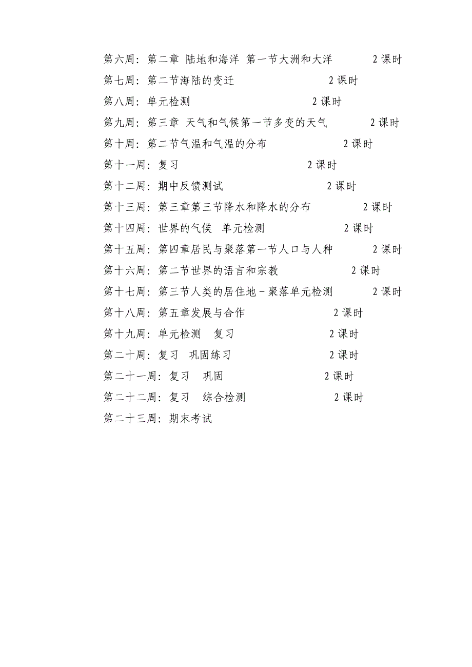 2012―2013年人教版七年级地理教学计划_第3页