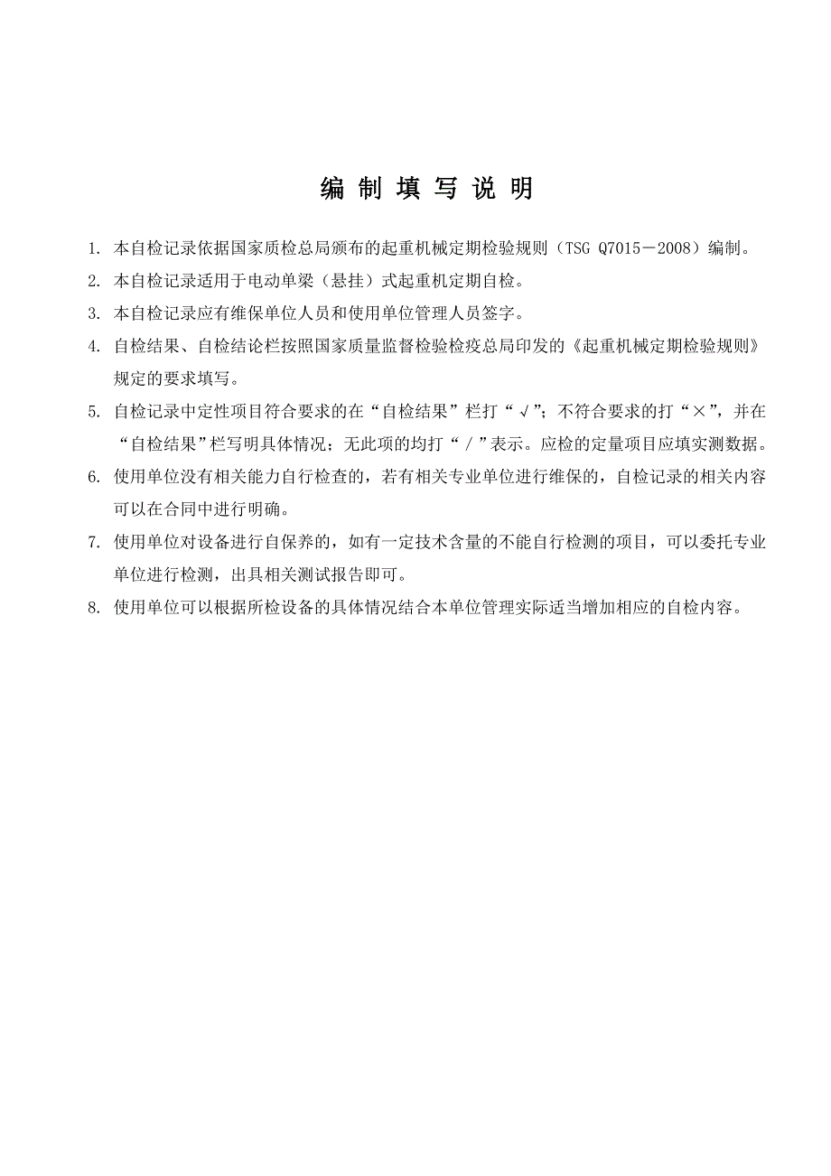 电动单梁(悬挂)起重机自检记录资料_第2页