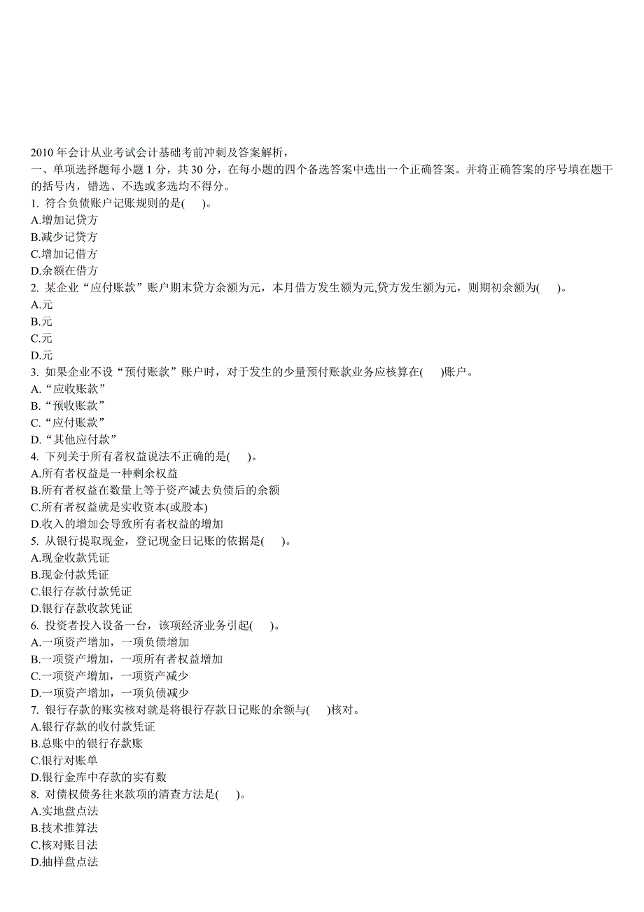 会计基础考前冲刺及答案解析_第1页