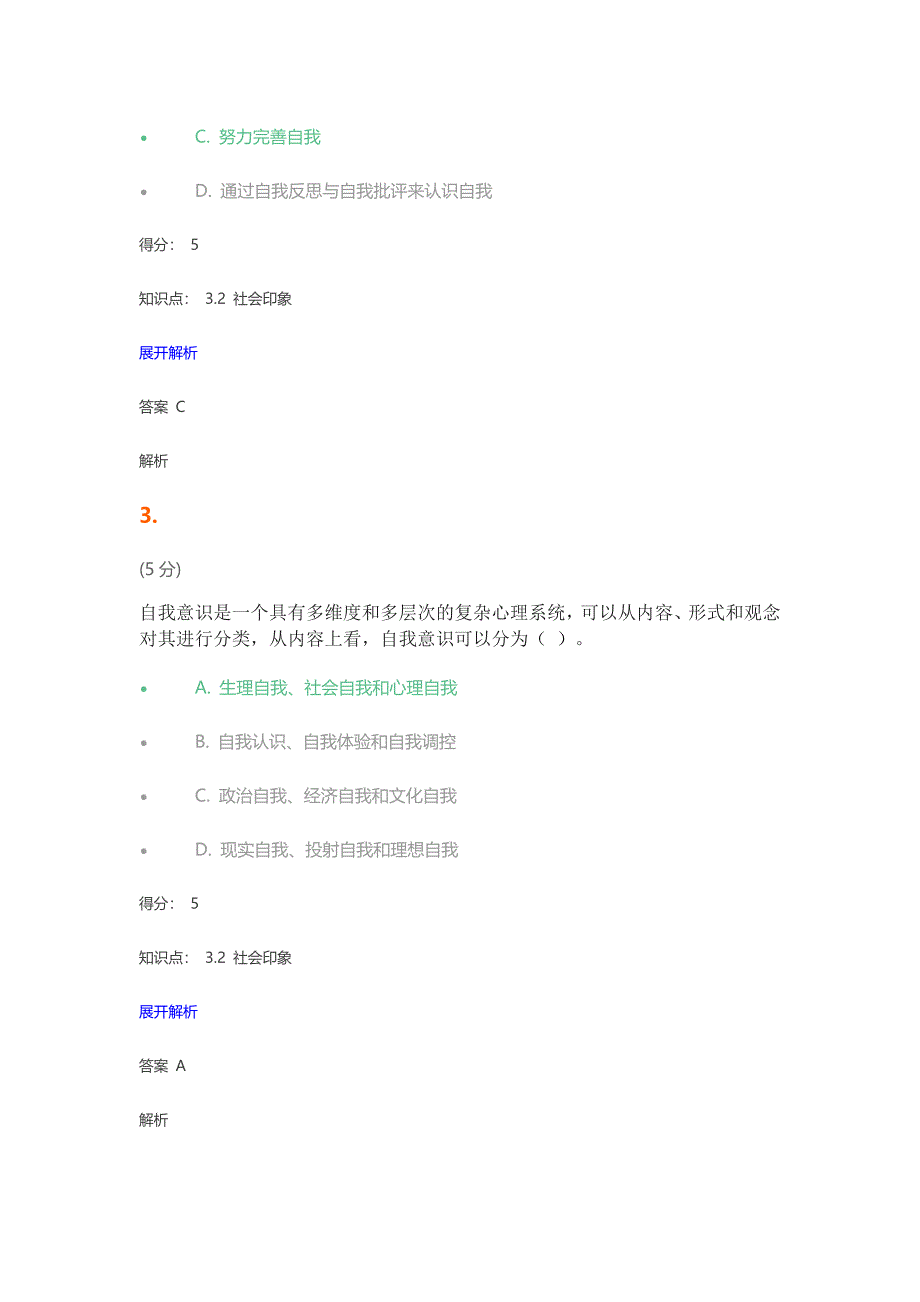 网上农大社会心理学在线作业3_第2页