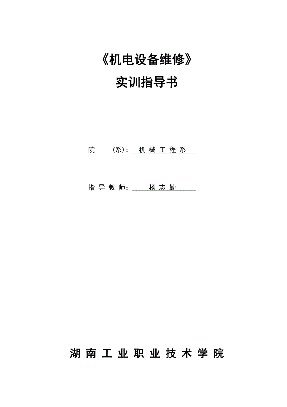 机电设备维修实训指导书._第1页