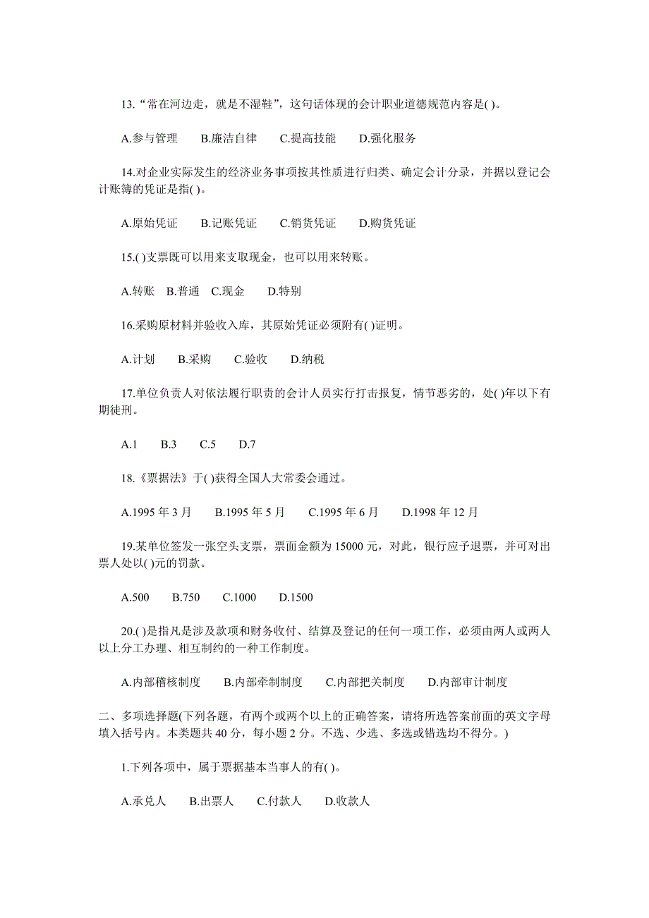 《财经法规与会计职业道德》考试真题_第3页