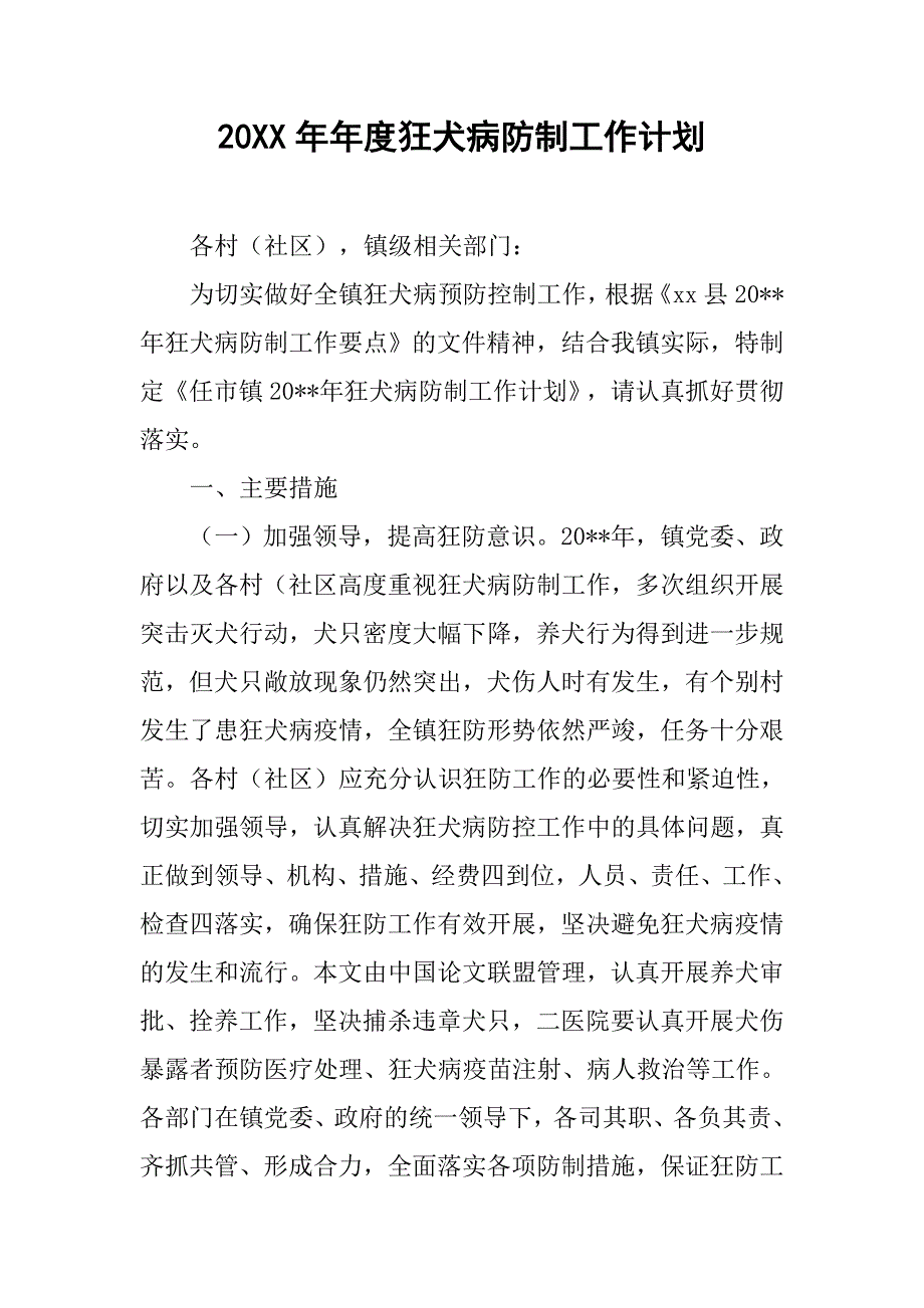 20xx年年度狂犬病防制工作计划_第1页