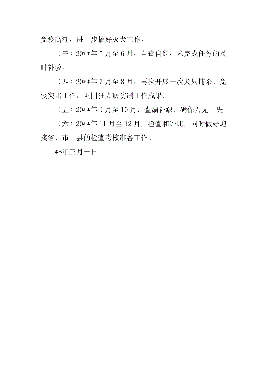 20xx年年度狂犬病防制工作计划_第3页