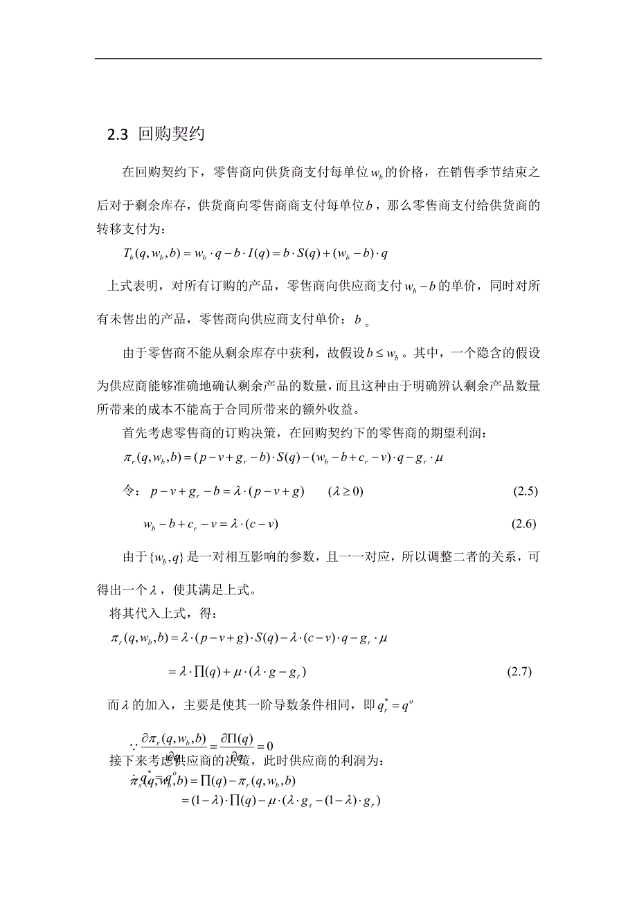 报童模型下的回购契约_第4页