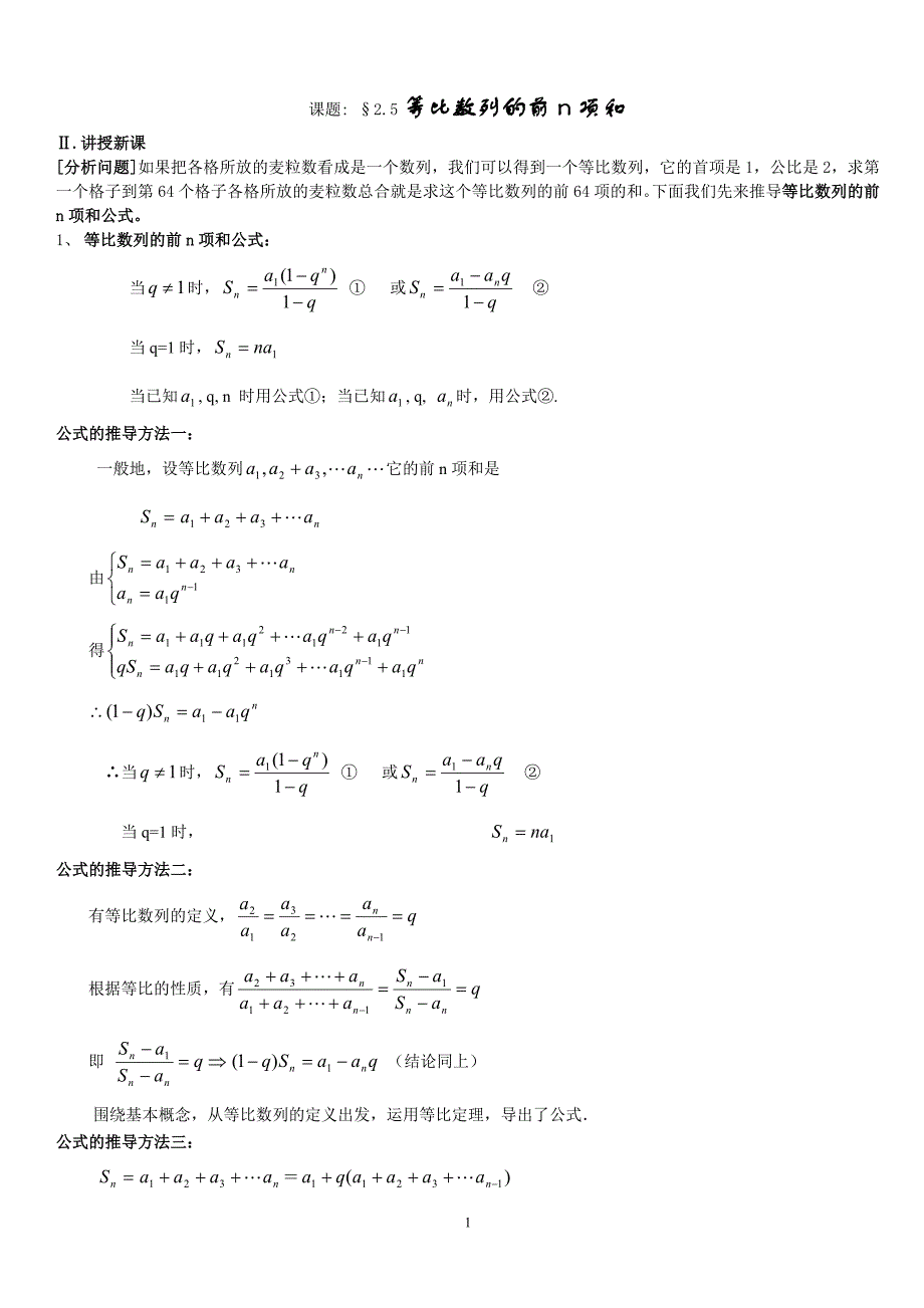 等比数列前n项和公式教案_第1页