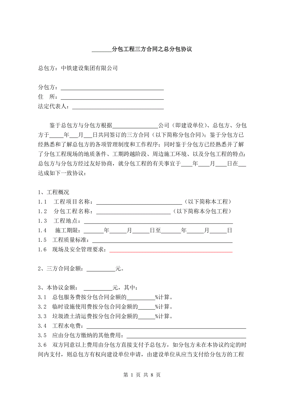 现场配合协议-中铁建设集团_第1页