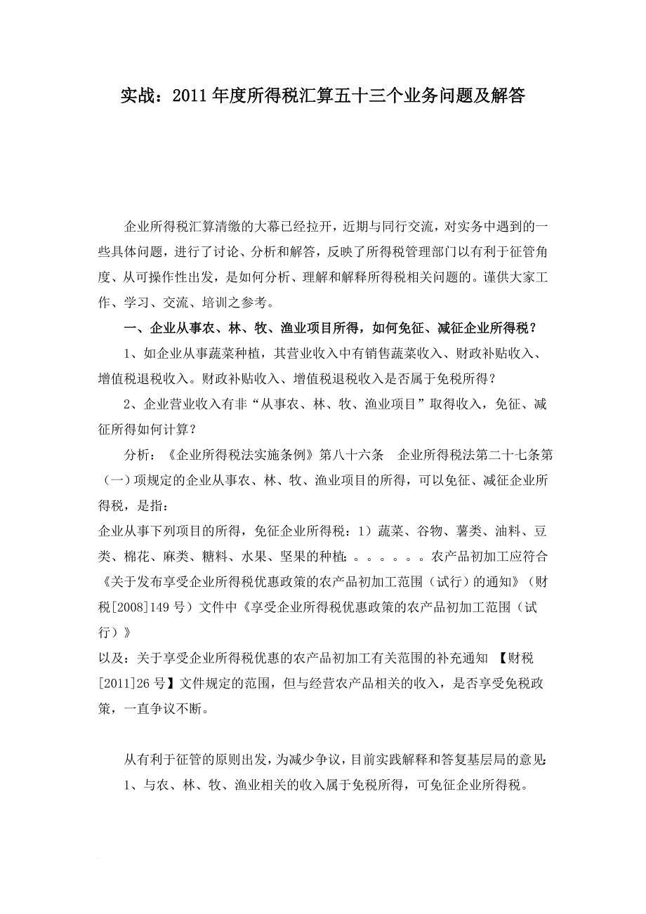 所得税汇算53个业务问题及解答_第1页