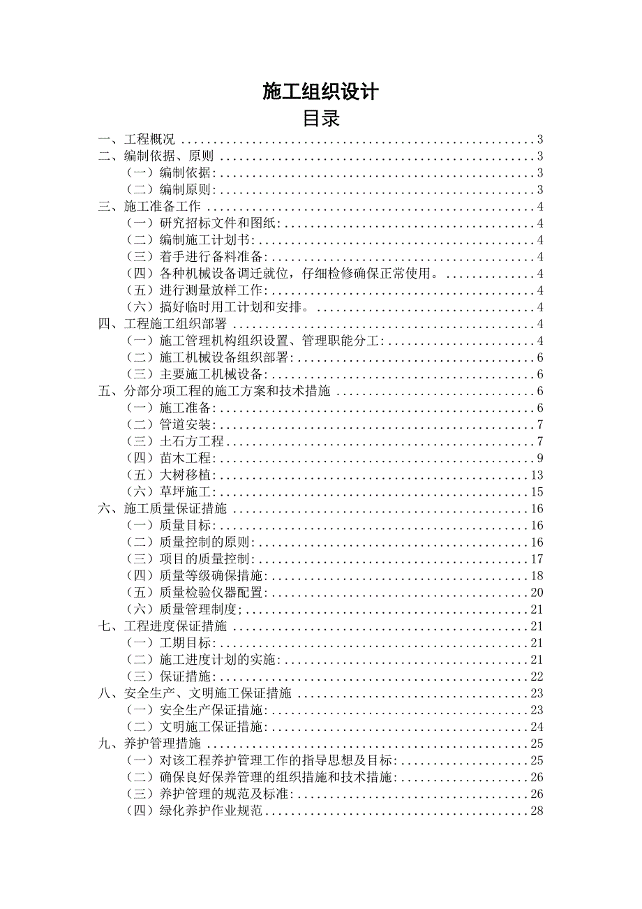 景观绿化施工组织设计案例_第1页