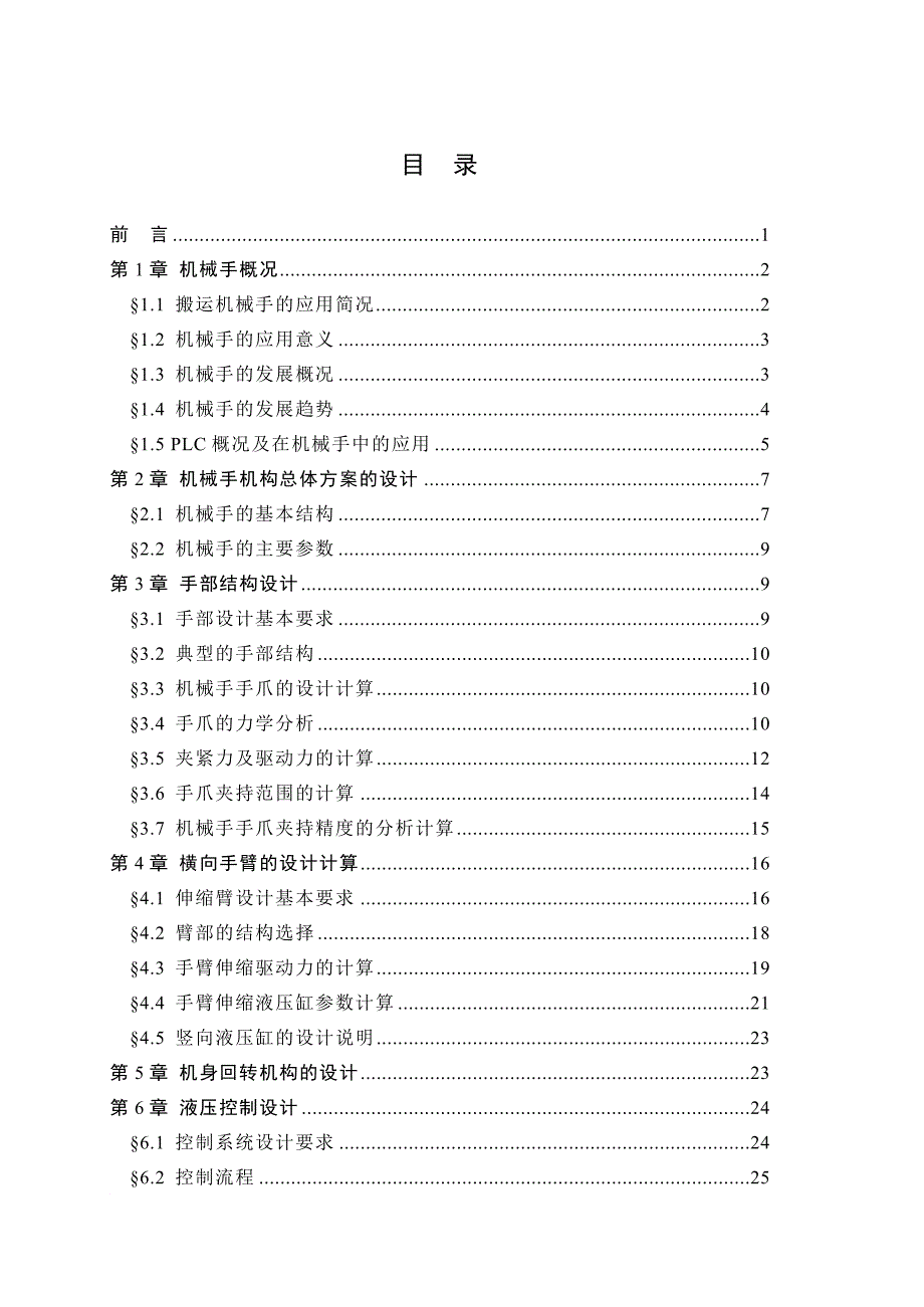 具有触觉功能的机械手结构设计论文_第4页