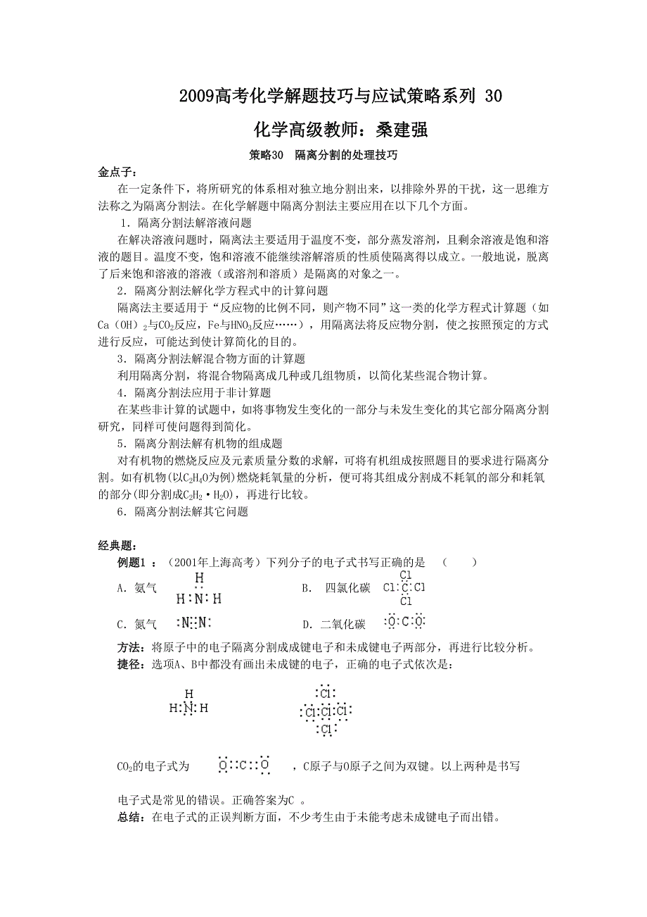 2009高考化学解题技巧与应试策略系列+30隔离分割的处理技巧_第1页