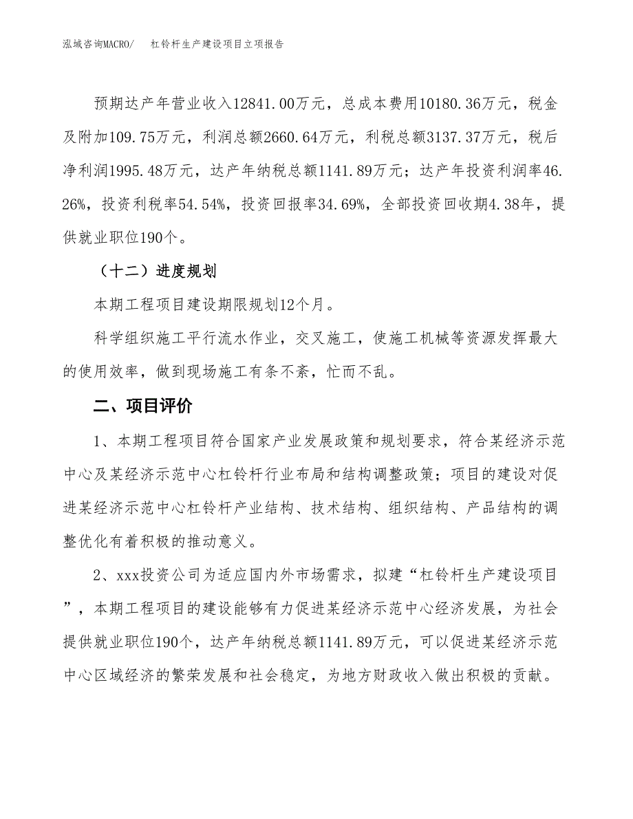 （模板）杠铃杆生产建设项目立项报告_第4页