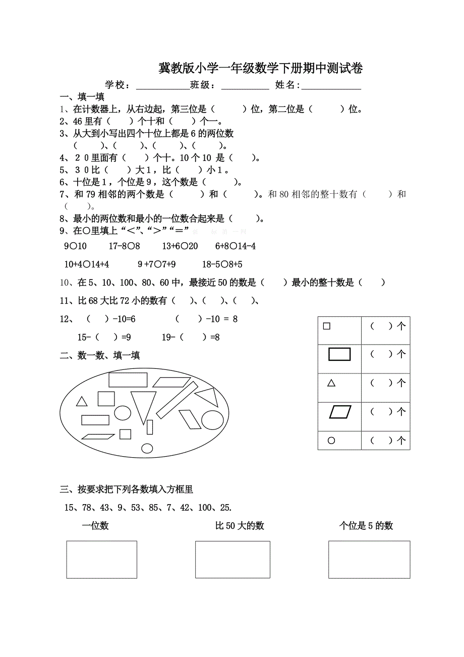 2014―2015学年冀教版小学一年级数学下册期中测试卷_第1页