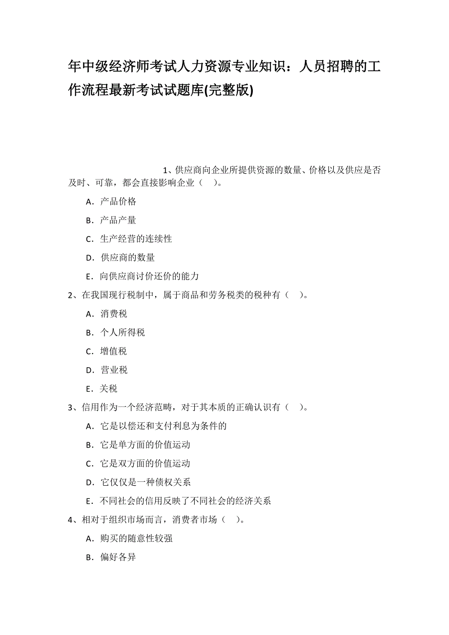 年中级经济师考试人力资源专业知识人员招聘_第1页