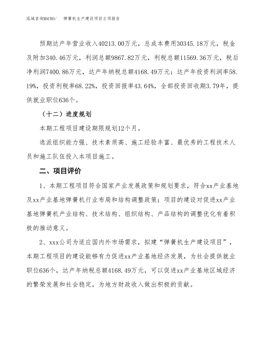 （模板）打卷机生产建设项目立项报告_第4页