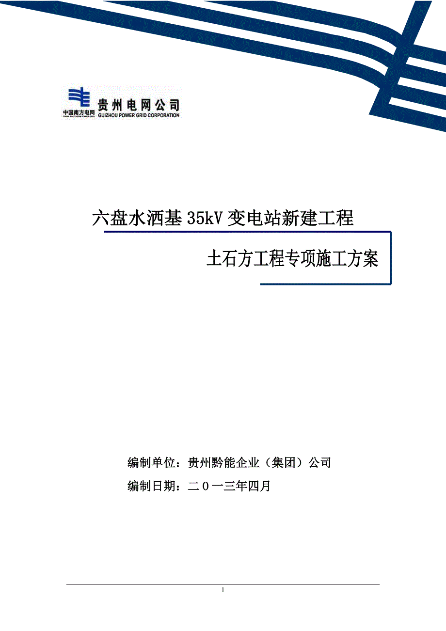 施工方案-六盘水洒基35kV变电站-平场土石方工程专项施工方案-3_第2页