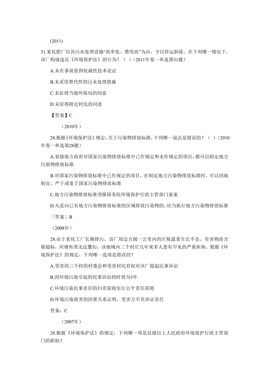 环境保护法历年司考真题_第1页