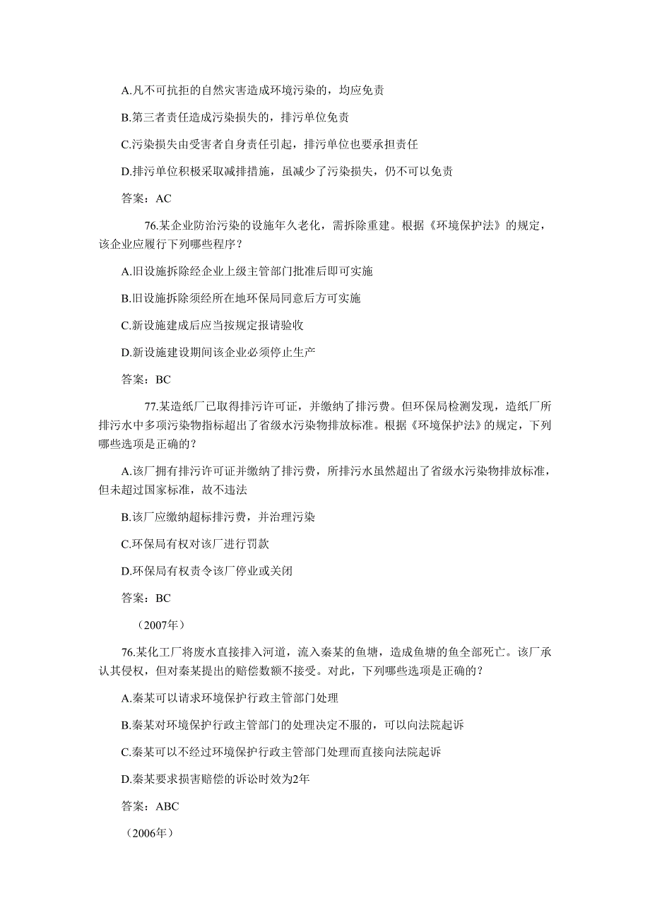 环境保护法历年司考真题_第4页