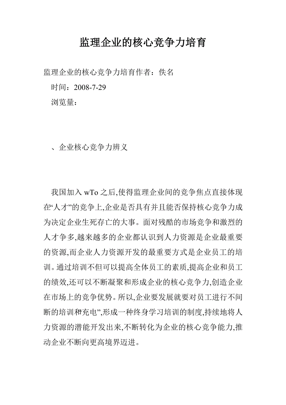 监理企业的核心竞争力培育_第1页