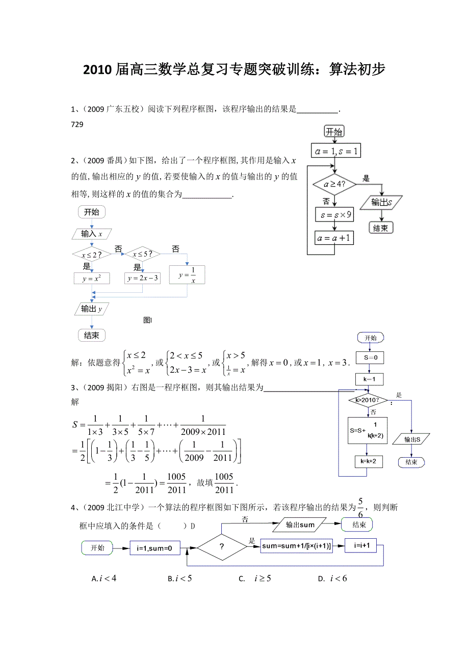 2010届高三数学总复习专题突破训练：算法初步08_第1页