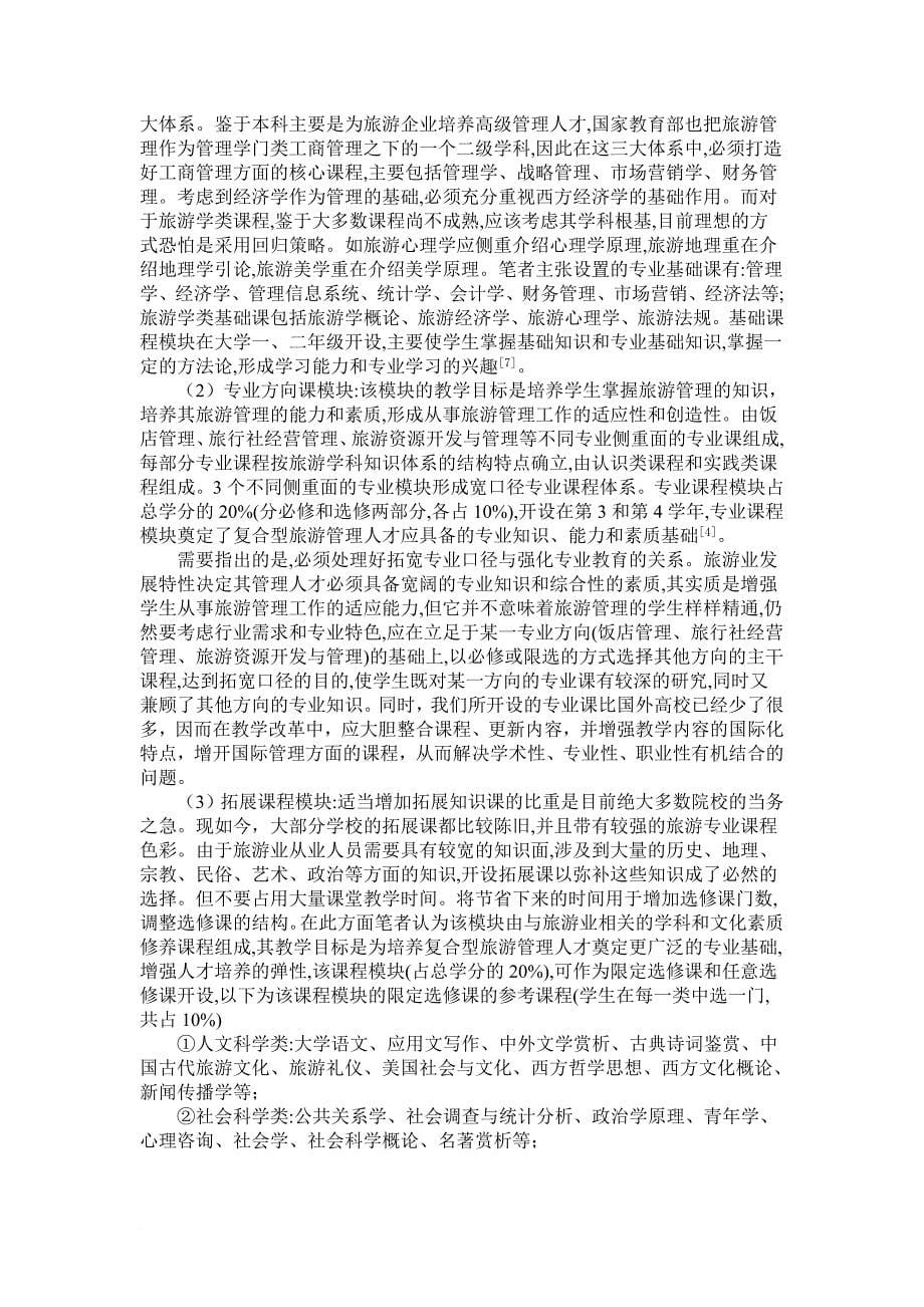 我国旅游管理专业课程设置体系的不足与建议_第5页