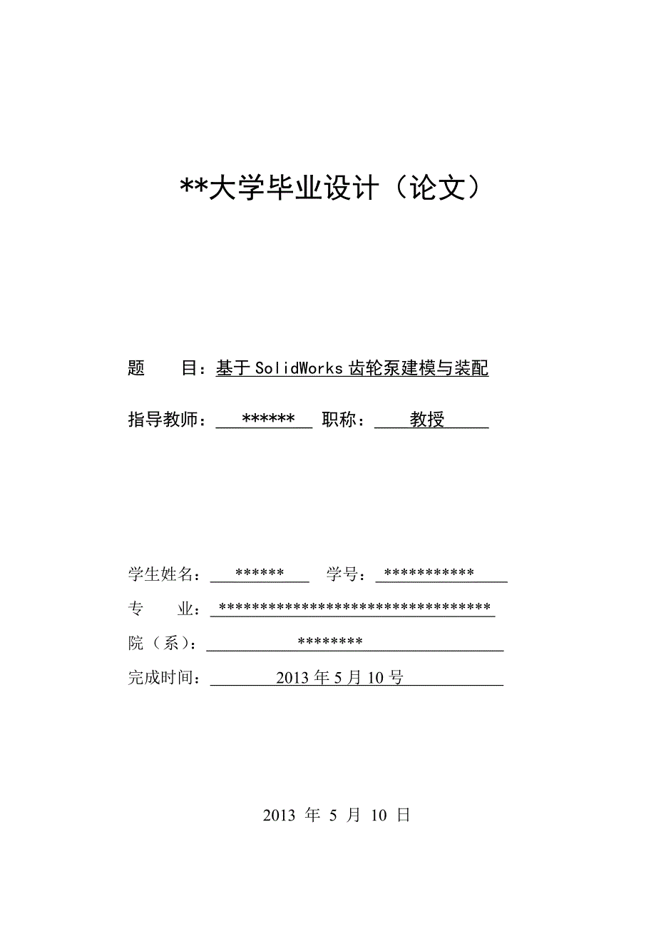 基于solidworks的齿轮泵运动仿真设计-毕业设计_第1页