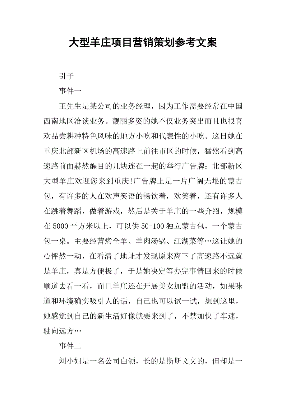 大型羊庄项目营销策划参考文案_第1页