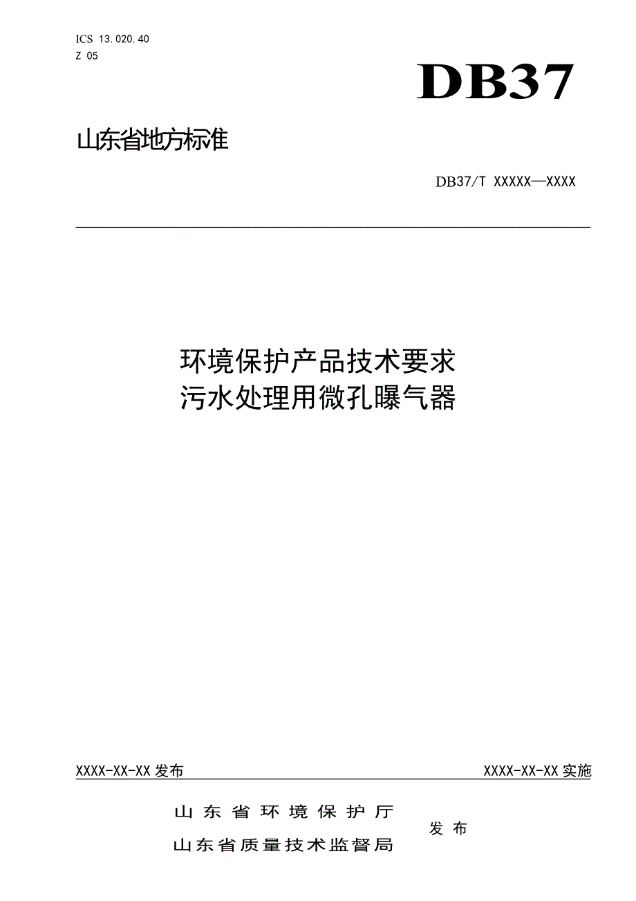 标准名称---山东省质量技术监督局_第1页