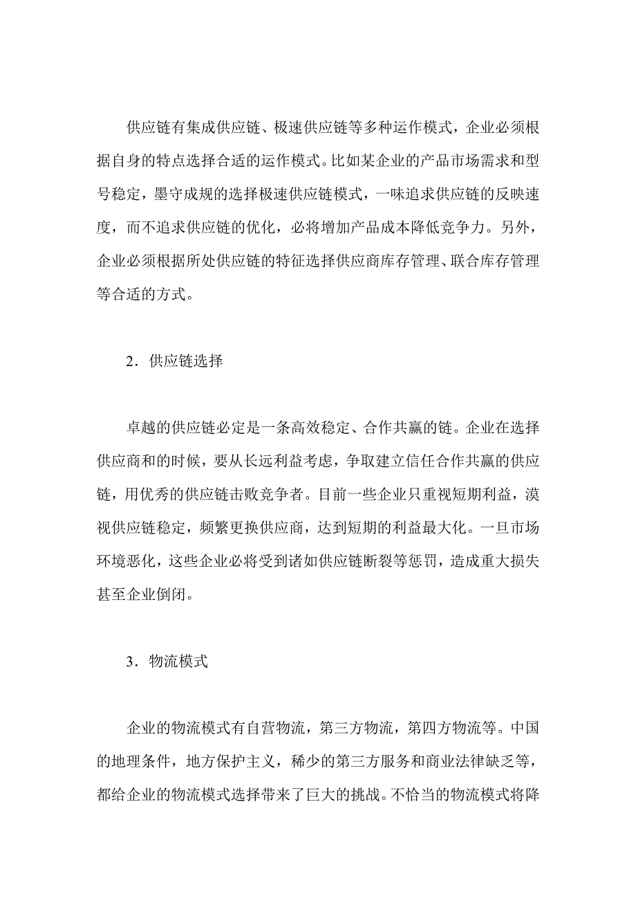 企业供应链管理不当分析_第2页