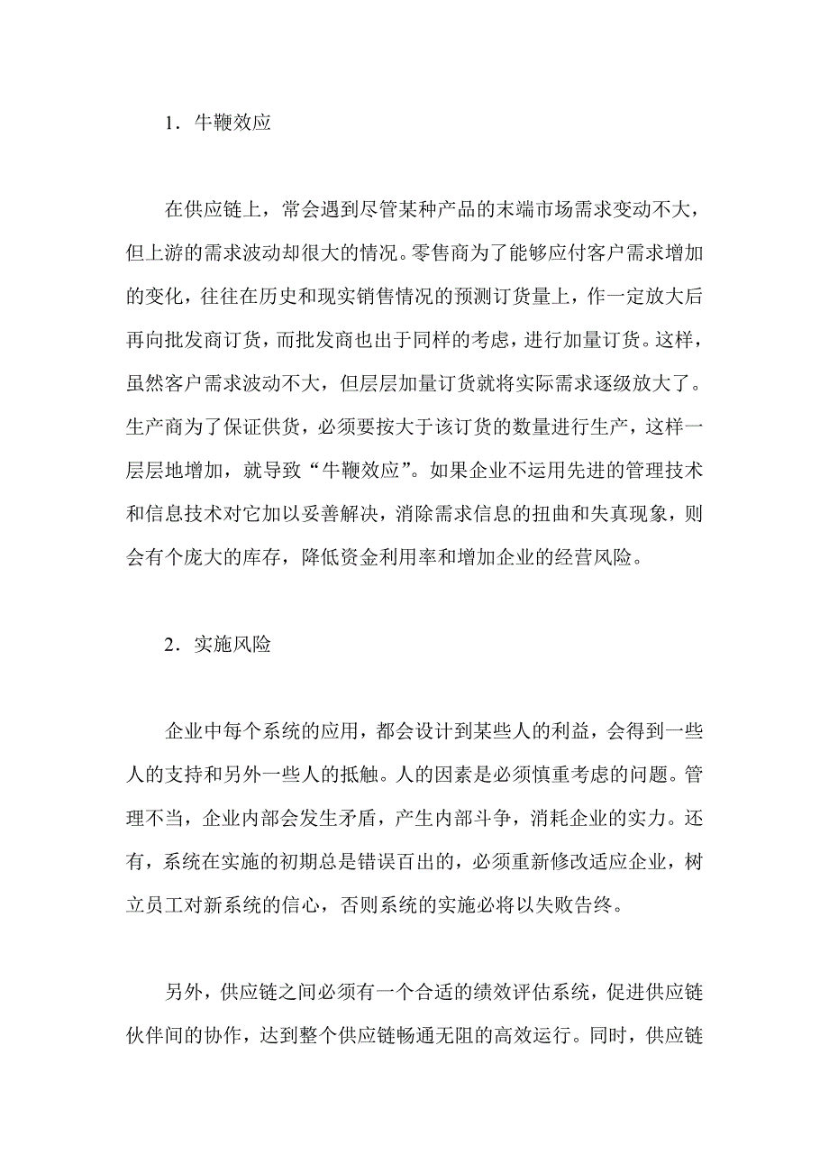 企业供应链管理不当分析_第4页