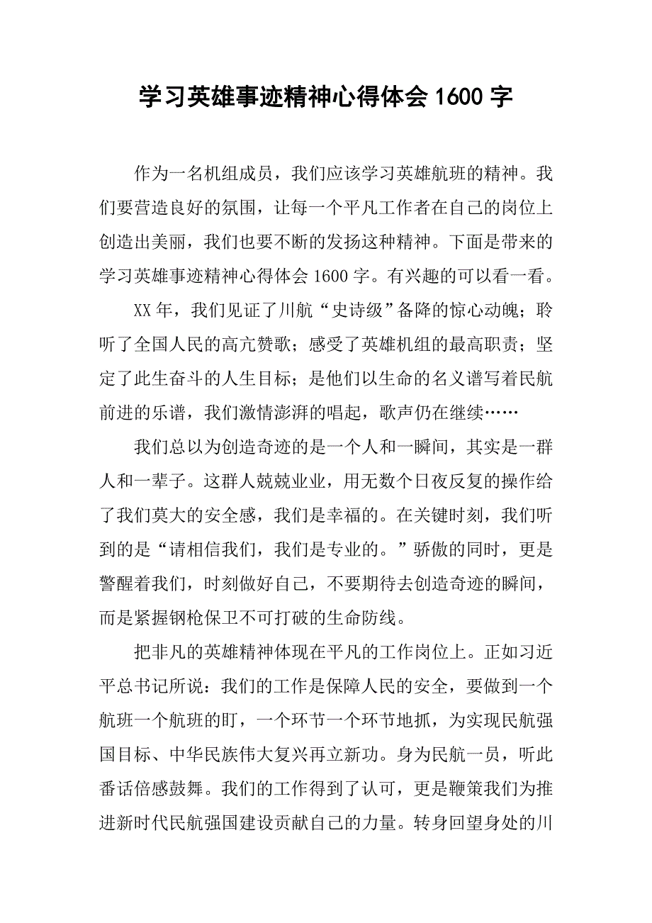 学习英雄事迹精神心得体会1600字.doc_第1页
