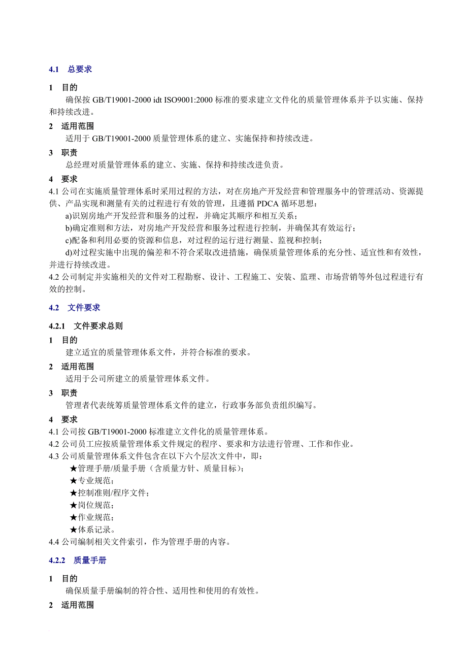 房地产行业质量管理手册_第4页