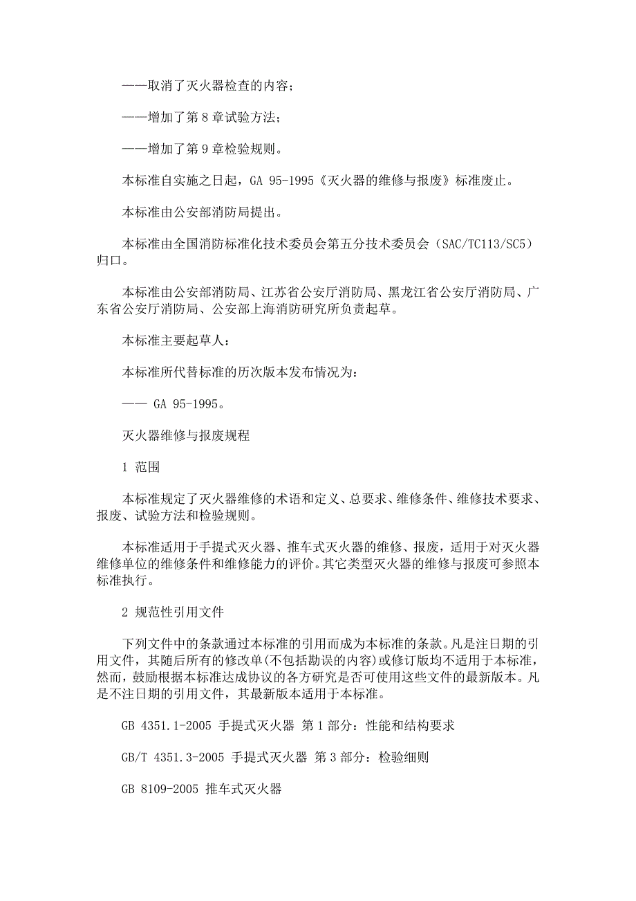 灭火器维修与报废规程(GA95—2007)._第2页