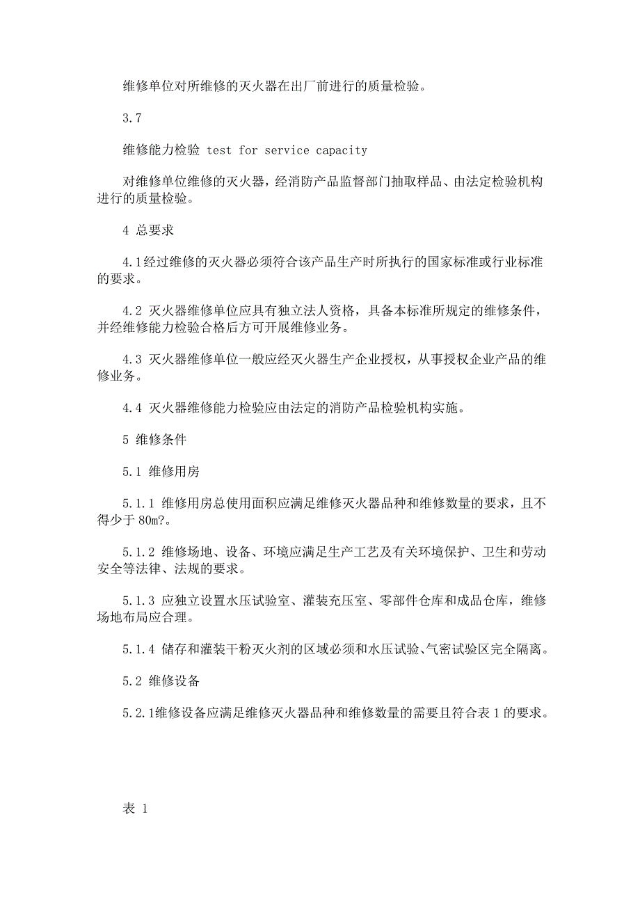 灭火器维修与报废规程(GA95—2007)._第4页