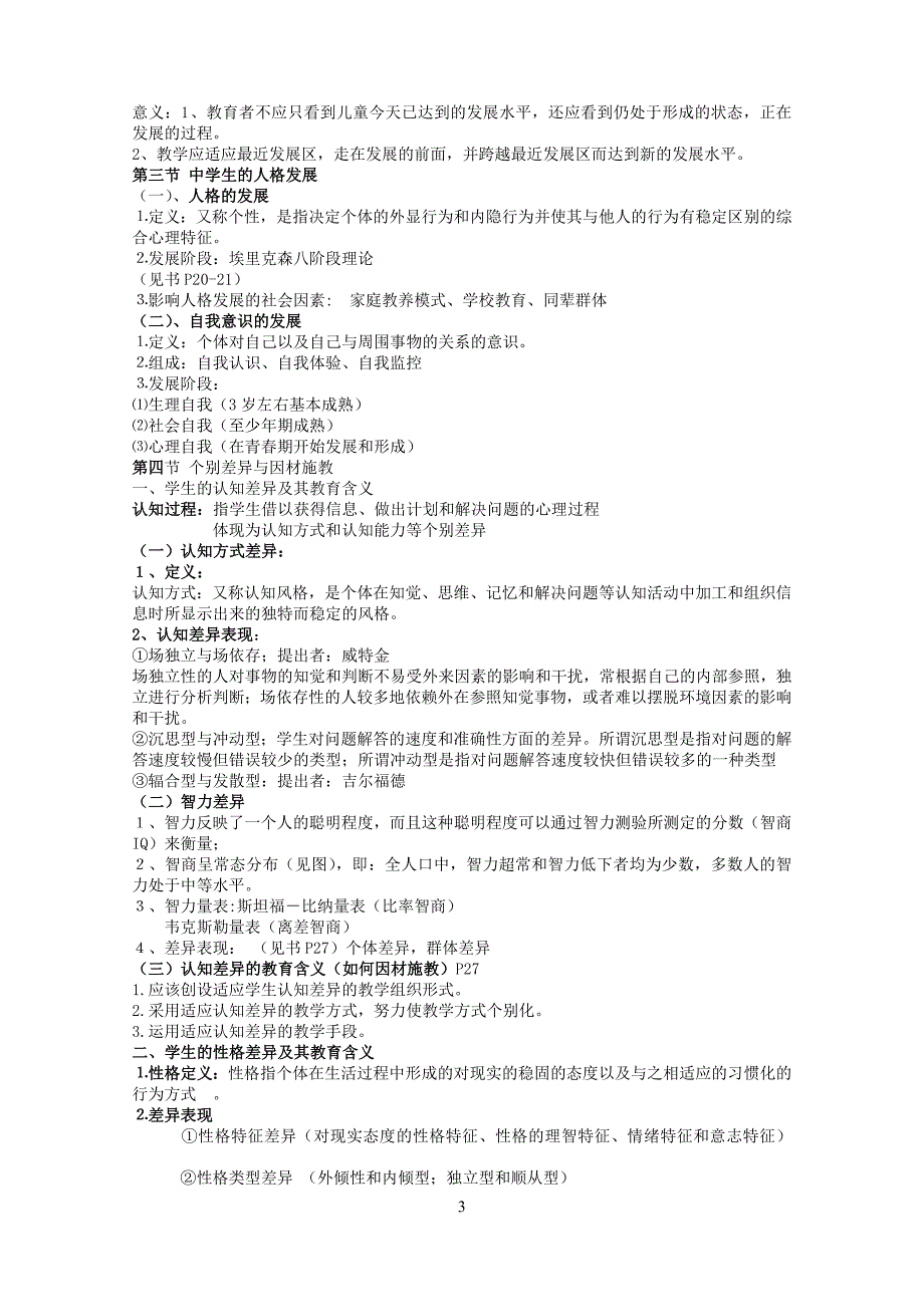 教师资格证书考试《教育心理学》大纲_第3页