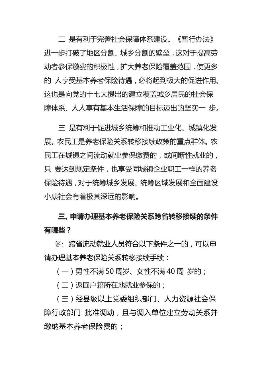 城镇企业职工基本养老保险关系转移接续制度问答_第3页