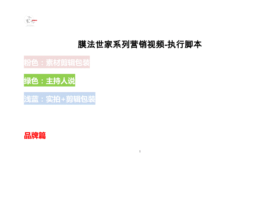 膜法世家系列营销视频-执行脚本_第1页