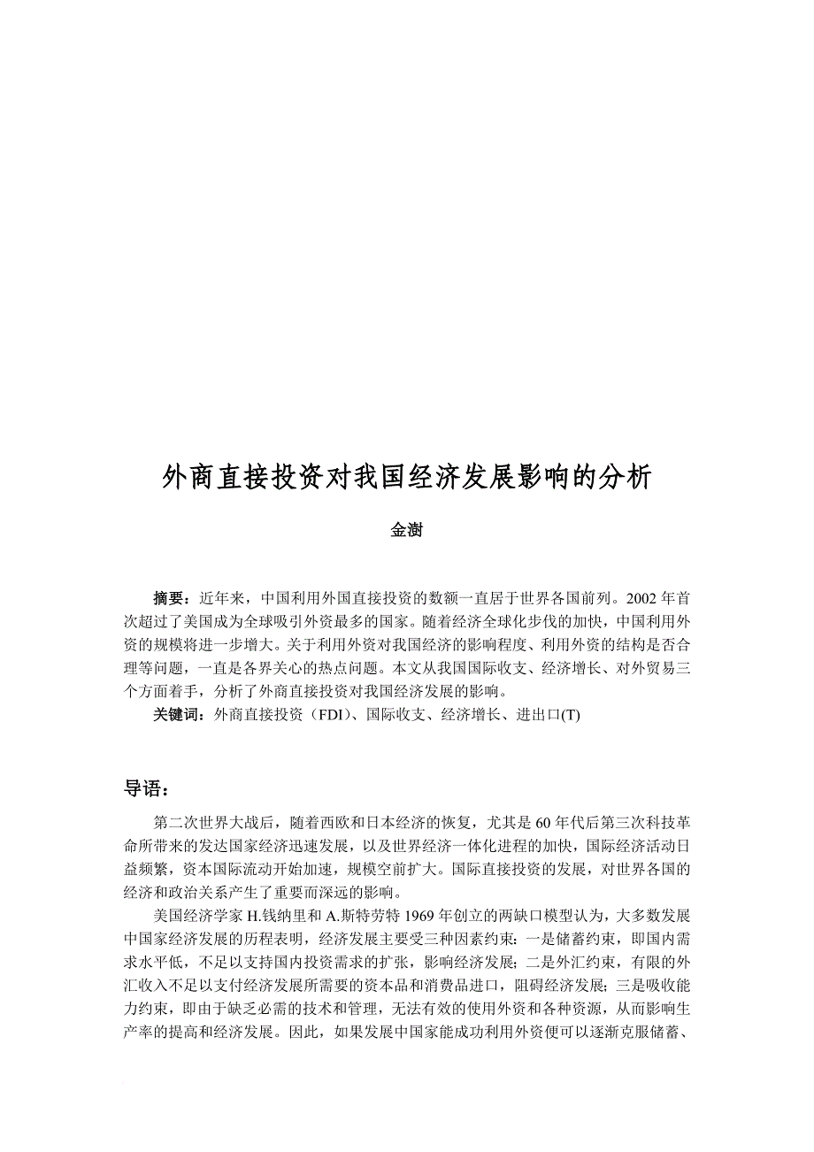 关于外商直接投资对我国经济发展影响的分析_第1页