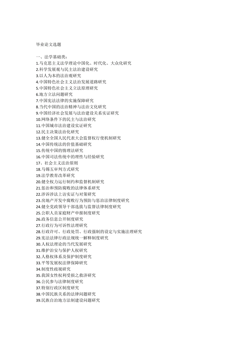 法学系毕业论文选题_第1页