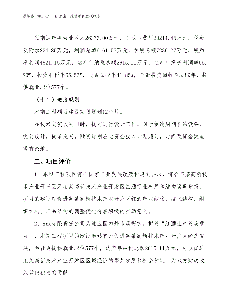 （模板）红酒生产建设项目立项报告_第4页