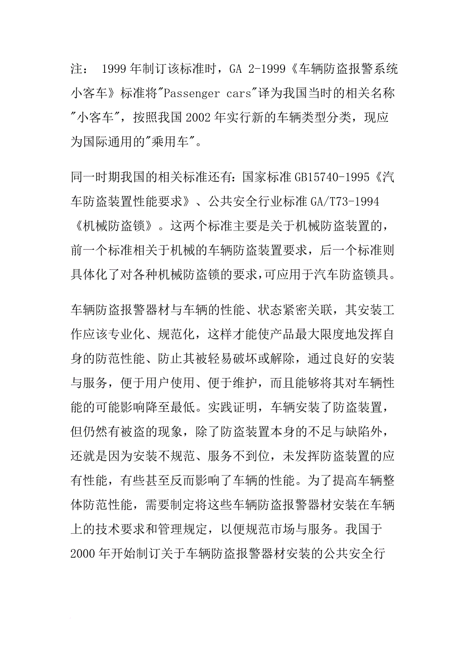 我国车辆安全防范的新标准与新要求_第2页