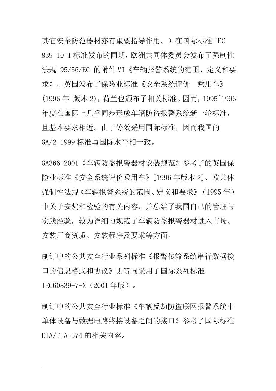 我国车辆安全防范的新标准与新要求_第5页